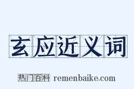 玄应近义词是什么意思的图片